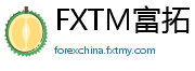 FXTM富拓